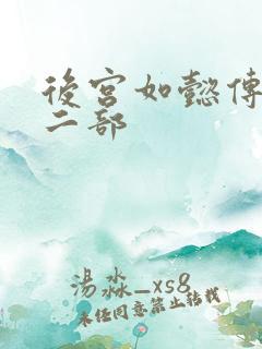 后宫如懿传 第二部