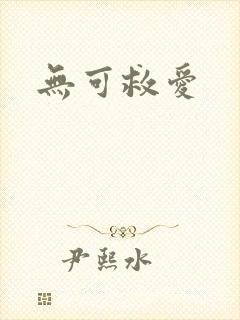 无可救爱