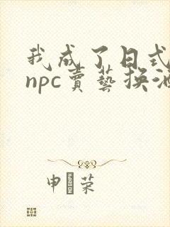 我成了日式游戏npc卖艺换酒