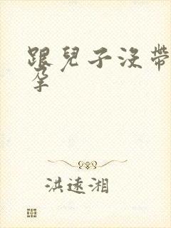 跟儿子没带套怀孕