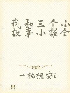 我和三个小女的故事小说全集