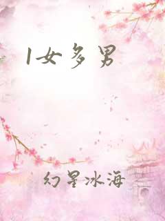 1女多男