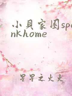 小贝家园spankhome