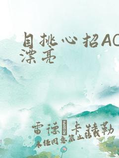 目挑心招AC小漂亮