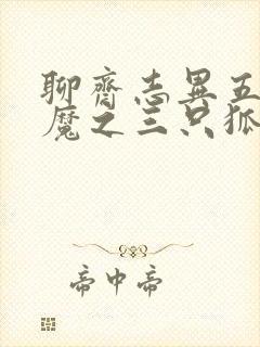 聊斋志异五通神魔之三只狐狸