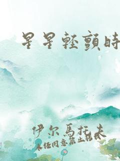 星星轻颤时