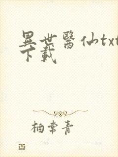 异世医仙txt下载