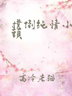 扑倒纯情小小丫头