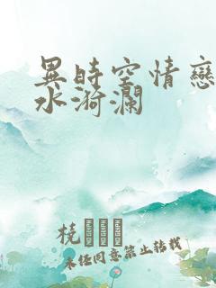 异时空情恋之清水漪澜