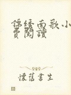 锦绣南歌小说免费阅读