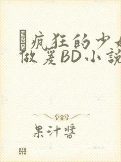 巜疯狂的少妇4做爰BD小说