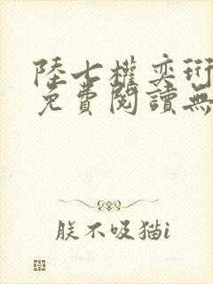 陆七权奕珩全文免费阅读无弹窗