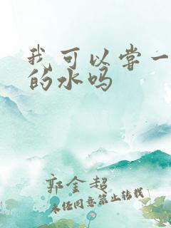 我可以尝一下你的水吗