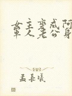 女主变成阿飘在军人老公身边