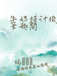 牛奶榨汁机po笔趣阁