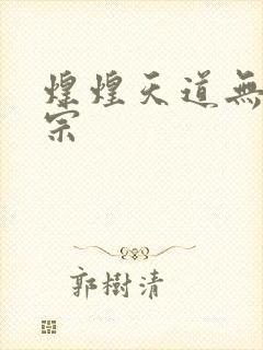 煌煌天道无上剑宗