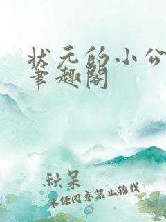 状元的小公主 笔趣阁