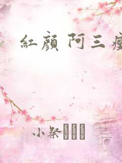红颜 阿三瘦马