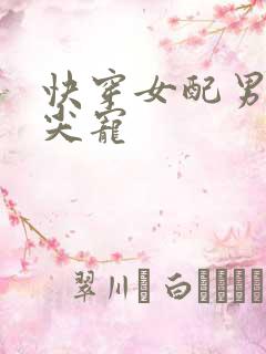 快穿女配男主心尖宠