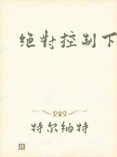 绝对控制下载