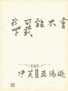 我可能不会爱你下载