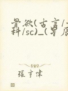 骨欲(古言/骨科/sc)_(星辰鲸落)