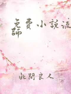 免费小说流氓老师