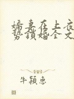 娇妻在上夜少强势锁婚全文免费