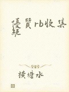 优质rb收集系统