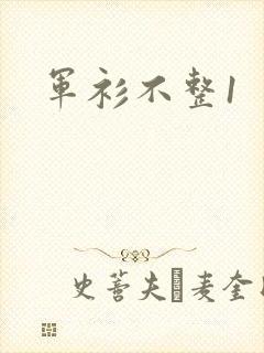 军衫不整1
