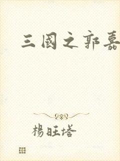 三国之郭嘉异传