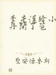 李老汉给小雪小丹开了苞