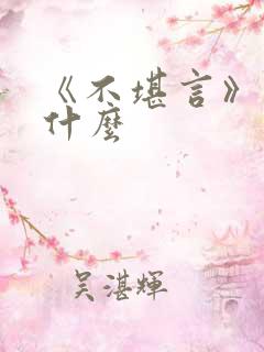 《不堪言》讲的什么