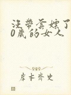 没带套嫖了个40岁的女人