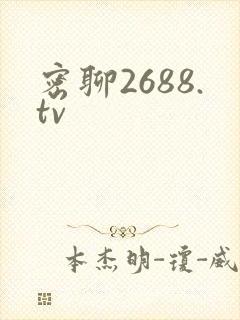 密聊2688.tv