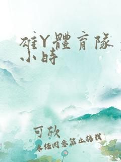 雄Y体育队多人小时