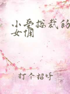 小受总裁的野蛮女佣