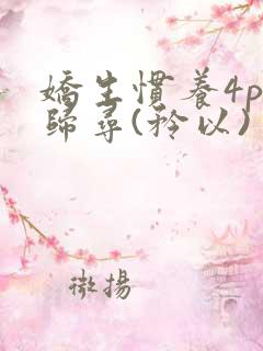 娇生惯养4ph归寻(矜以)