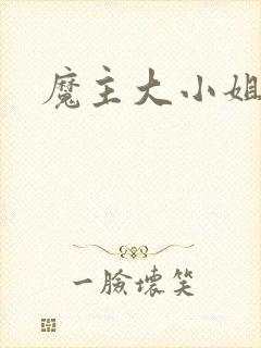 魔主大小姐