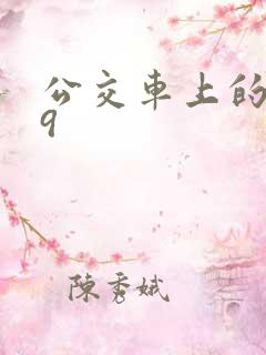 公交车上的诗请9