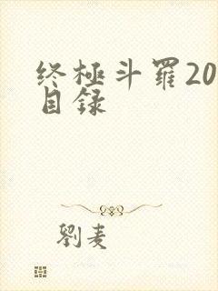 终极斗罗20册目录