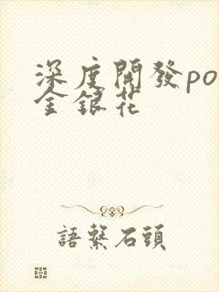 深度开发pop金银花