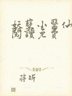 妖孽小医仙全文阅读免费