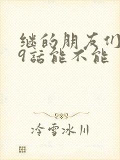 继的朋友们第59话能不能