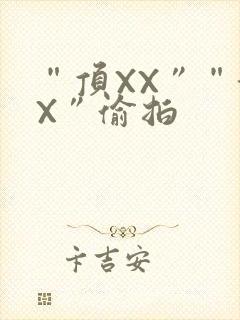 “顶XX”“街X”偷拍