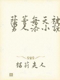 荫蒂每天被三个男人添小说