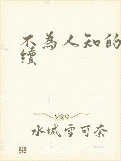 不为人知的触碰续