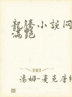 龙腾小说网乡村满艳