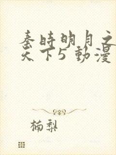 秦时明月之君临天下5 动漫