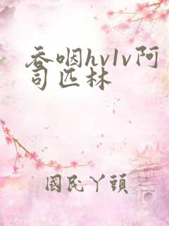 吞咽hv1v阿司匹林